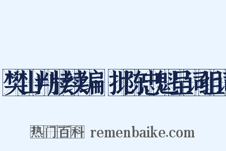 樊山判牍续编·批陈忠魁呈词组词是什么意思的图片